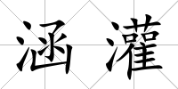 涵灌