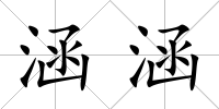 涵涵