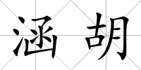 涵胡