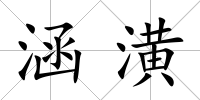 涵潢