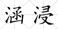 涵浸