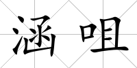 涵咀