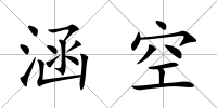 涵空