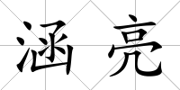 涵亮