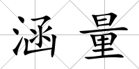 涵量