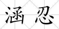 涵忍