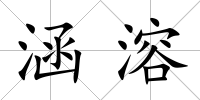 涵溶