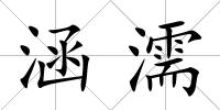 涵濡