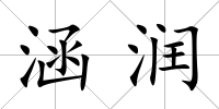 涵潤