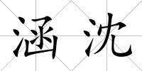 涵沈