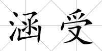涵受