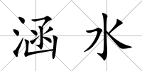 涵水