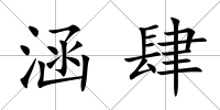 涵肆