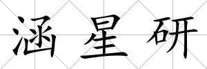 涵星研
