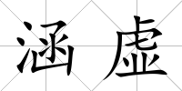 涵虛
