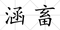 涵畜
