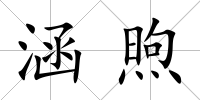 涵煦