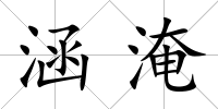 涵淹