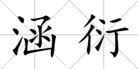 涵衍