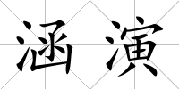 涵演