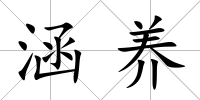 涵養
