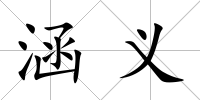 涵義