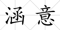 涵意
