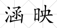 涵映