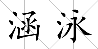 涵泳