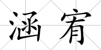 涵宥