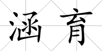 涵育