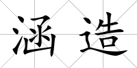 涵造