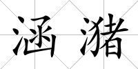 涵潴