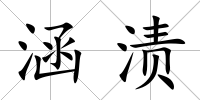 涵漬