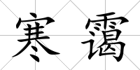 寒靄