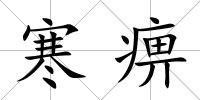 寒痹