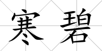 寒碧