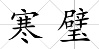 寒璧