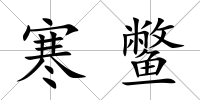 寒鱉