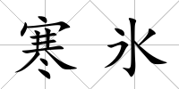 寒氷