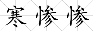寒慘慘