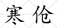 寒傖
