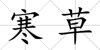 寒草