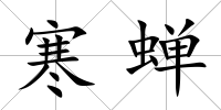 寒蟬