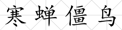 寒蟬僵鳥