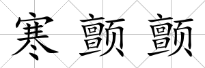 寒顫顫
