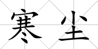 寒塵