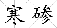 寒磣