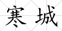 寒城