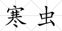 寒蟲